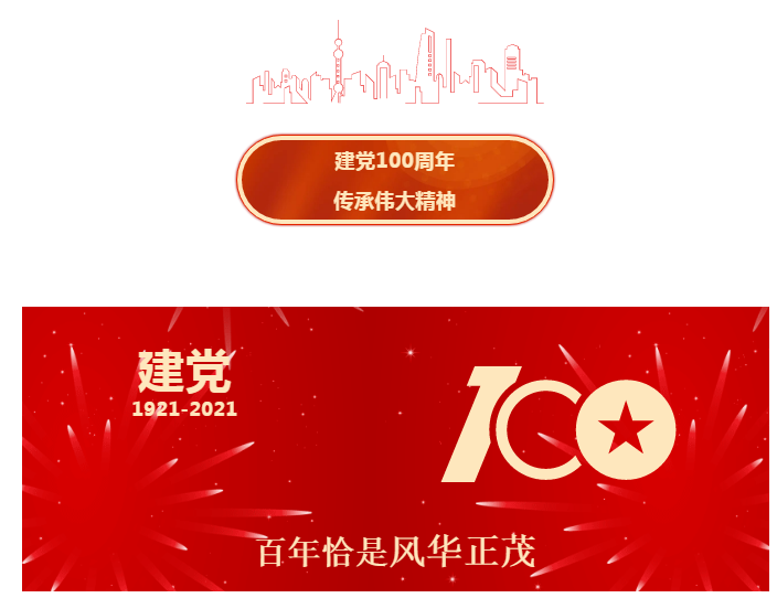 热烈庆祝建党100周年！建党百载，国泰民安！
