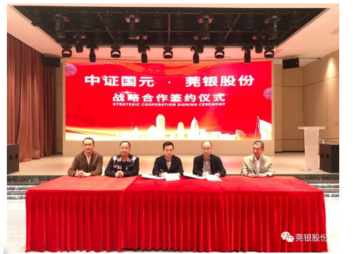 莞银股份与中证国元签署战略合作协议