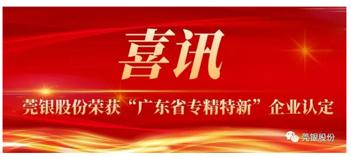 喜讯 | 莞银股份荣获“广东省专精特新”企业认定